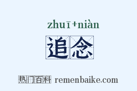 追念是什么意思的图片